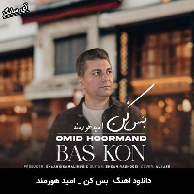 دانلود آهنگ بس کن امید هورمند